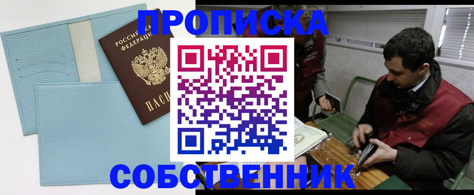 прописка законно в Оренбургской области